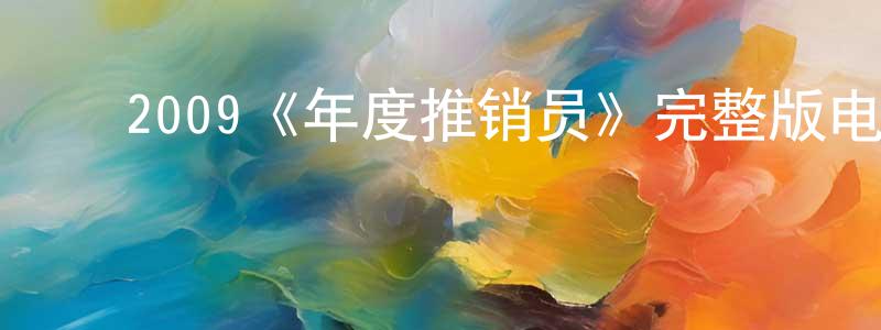 ﻿陈曦晨发布﻿2009《年度推销员》完整版电影/在线观看/百度云-美剧天堂